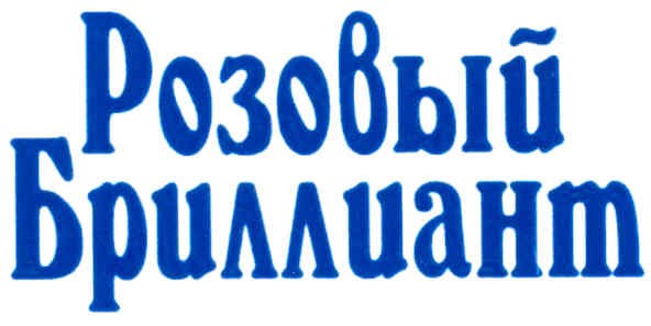розовый бриллиант