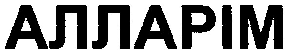 алларім