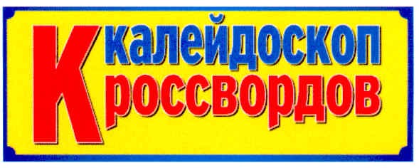 калейдоскоп кроссвордов