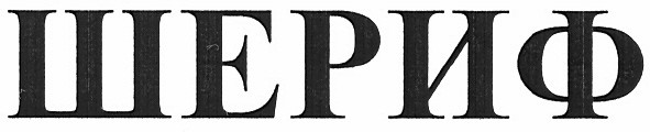 шериф