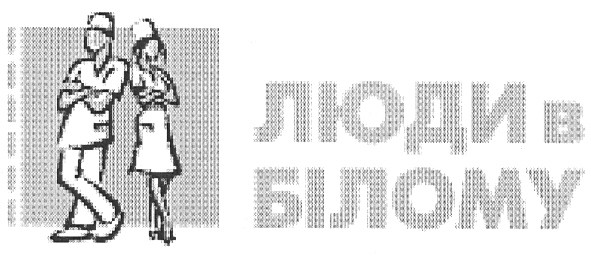 люди в білому