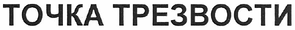 точка трезвости