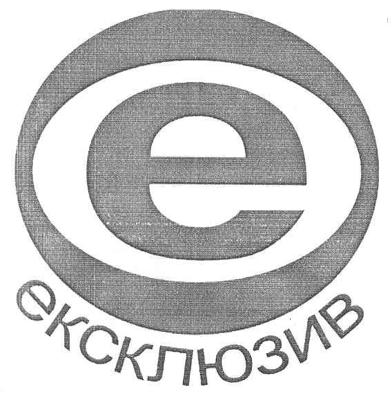 е ексклюзив