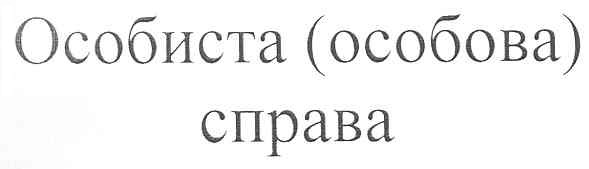 особиста (особова) справа