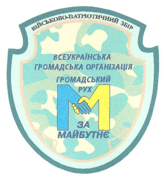 всеукраїнська громадська організація громадський рух м за майбутнє