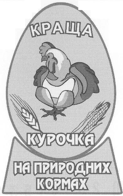 краща курочка на природних кормах