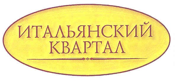 итальянский квартал