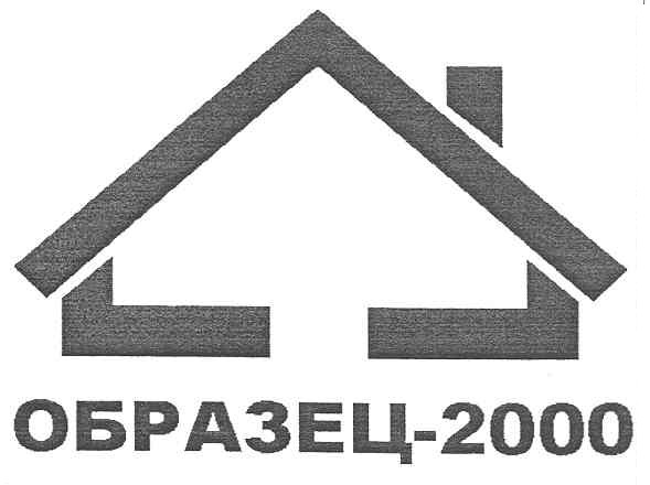 образец-2000