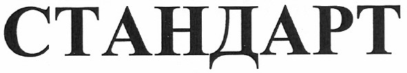 стандарт