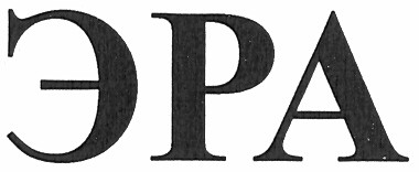 эра