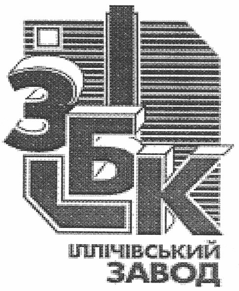 збк іллічівський завод