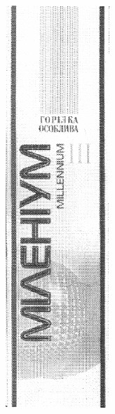 горілка особлива міленіум millennium