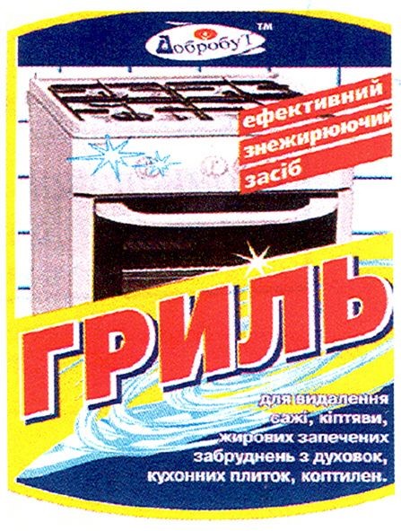 ефективний знежирюючий засіб гриль для видалення сажі, кіптяви, жирових, запечених забруднень з духовок, кухонних плиток, коптилен