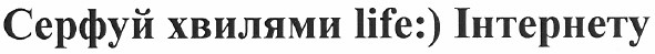 серфуй хвилями life:) інтернету