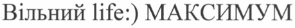 вільний life:) максимум