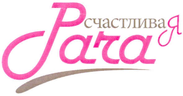 счастливая para