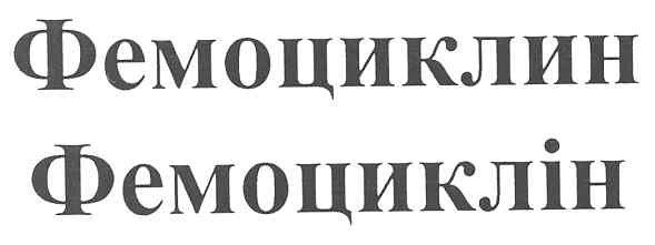 фемоциклин