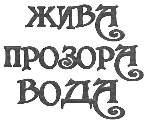 жива прозора вода