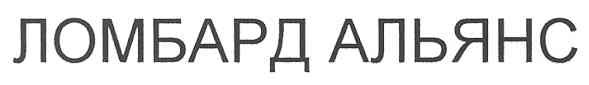 ломбард альянс
