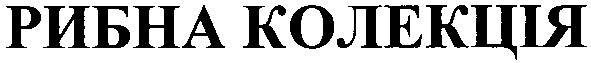 рибна колекція