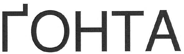 гонта