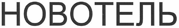новотель