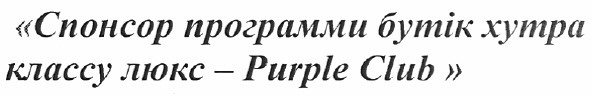 спонсор программи бутік хутра классу люкс - purple club