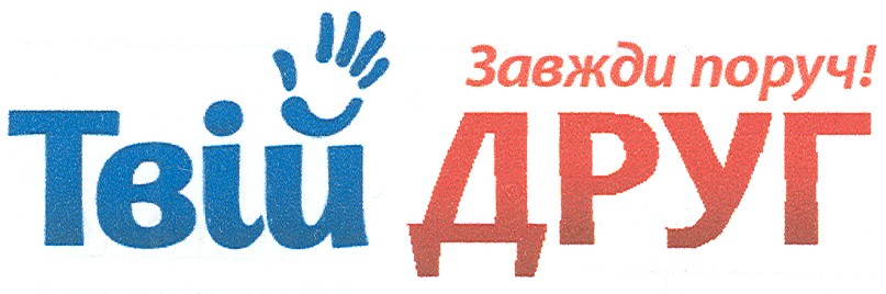 завжди поруч! твій друг
