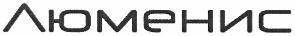 люменис