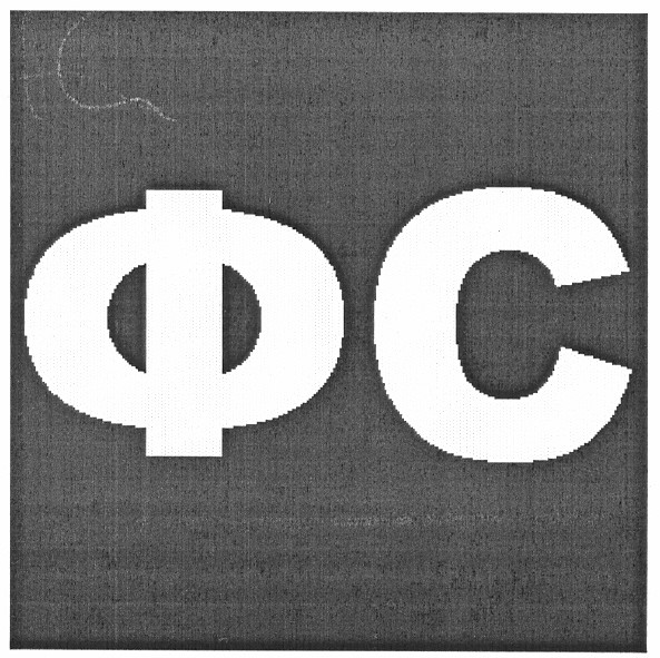 фс