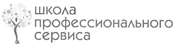 школа профессионального сервиса