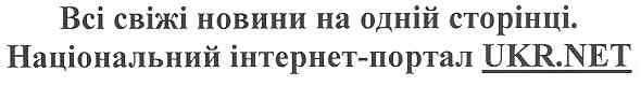 всі свіжі новини на одній сторінці. національний інтернет-портал ukr.net