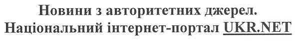 новини з авторитетних джерел. національний інтернет-портал ukr.net