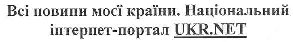 всі новини моєї країни. національний інтернет-портал ukr.net
