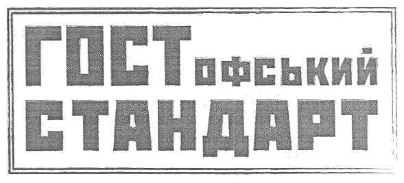 гостофський стандарт