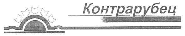 контрарубец