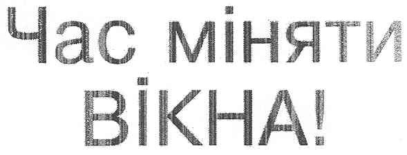 час міняти вікна!