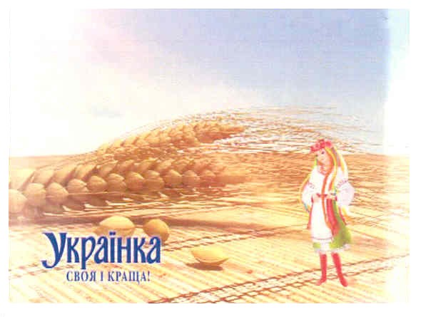 українка своя і краща!