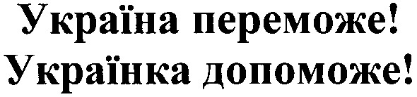 україна переможе! українка допоможе!