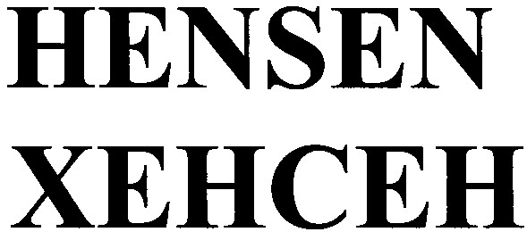 хенсен