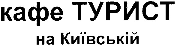 кафе турист на київській