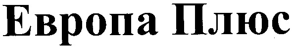 европа плюс