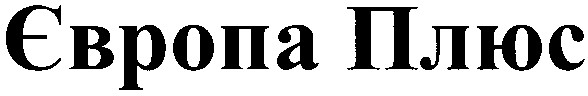 європа плюс