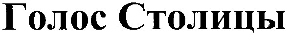 голос столицы