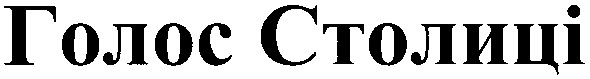 голос столиці