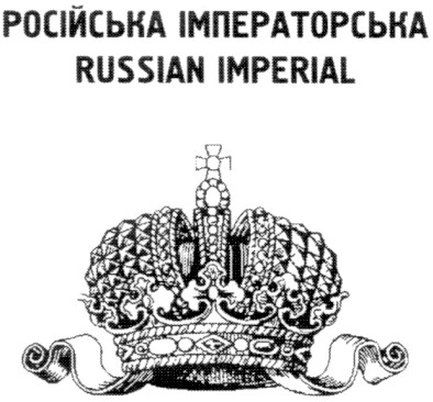 російська імператорська