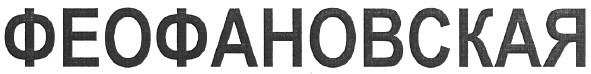 феофановская