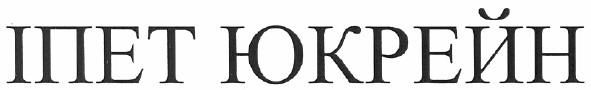 іпет юкрейн