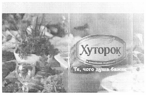 хуторок те, чого душа бажає