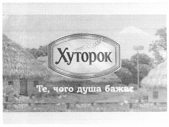 хуторок те, чого душа бажає